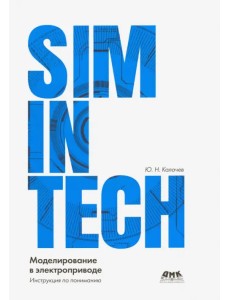 SimInTech моделирование в электроприводе