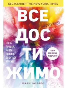Все достижимо. Стать лучшей, найти любовь, добиться успеха Все достижимо. Стать лучшей, найти любовь, добиться успеха