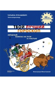 Твой лучший гороскоп. Звездный компас на пути к счастью