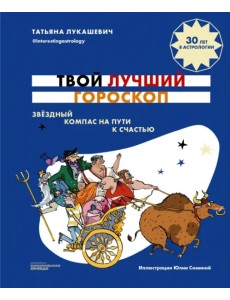 Твой лучший гороскоп. Звездный компас на пути к счастью Твой лучший гороскоп. Звездный компас на пути к счастью