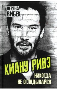 Киану Ривз. Никогда не оглядывайся