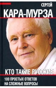 Кто такие русские. 100 простых ответов на сложные вопросы