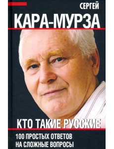 Кто такие русские. 100 простых ответов на сложные вопросы