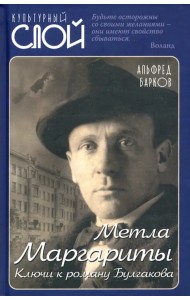 Метла Маргариты. Ключи к роману Булгакова