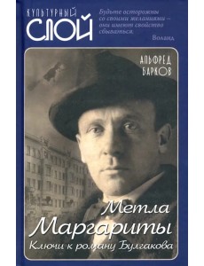 Метла Маргариты. Ключи к роману Булгакова