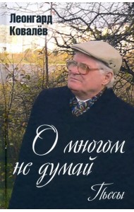 О многом не думай. Пьесы