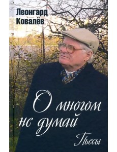 О многом не думай. Пьесы О многом не думай. Пьесы