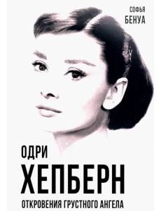 Одри Хепберн. Откровения о жизни, грусти и любви