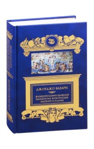 Жизнеописания наиболее знаменитых живописцев, ваятелей и зодчих