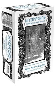 Иггдрасиль. Скандинавский оракул (81 карта и руководство для гадания в подарочном футляре)