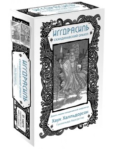 Иггдрасиль. Скандинавский оракул (81 карта и руководство для гадания в подарочном футляре)