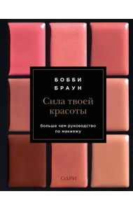 Сила твоей красоты