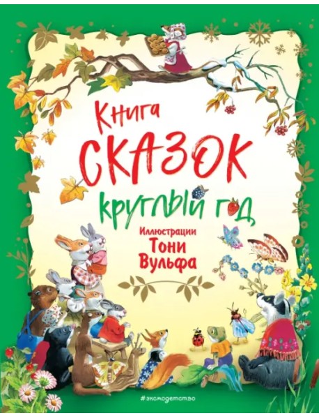 Книга сказок круглый год (илл. Тони Вульфа)