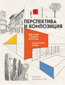 Перспектива и композиция