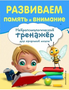 Развиваем память и внимание Развиваем память и внимание