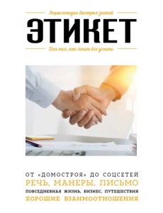 Этикет. Для тех, кто хочет все успеть