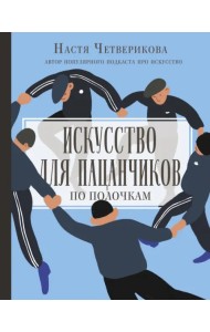 Искусство для пацанчиков. По полочкам