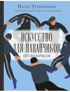 Искусство для пацанчиков. По полочкам Искусство для пацанчиков. По полочкам