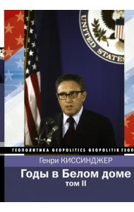 Годы в Белом доме. Том 2