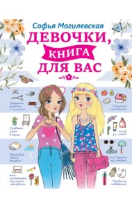 Девочки, книга для вас