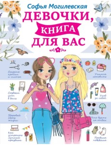 Девочки, книга для вас