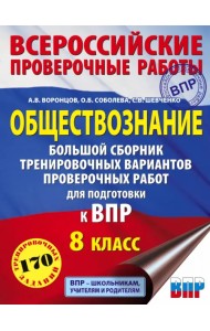 Обществознание. Большой сборник тренировочных вариантов проверочных работ для подготовки к ВПР. 8 кл