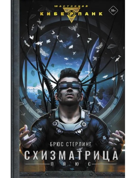 Схизматрица Плюс