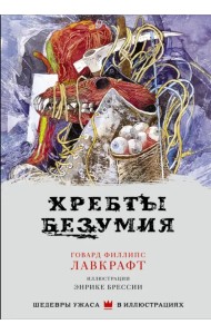 Хребты безумия