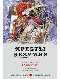 Хребты безумия Хребты безумия