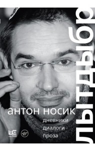 Лытдыбр. Дневники, диалоги, проза