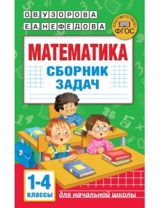 Математика. Сборник задач. 1-4 класс