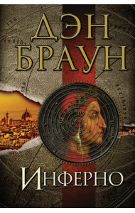 Инферно