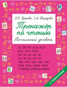 Тренажер по чтению. Начальный уровень Тренажер по чтению. Начальный уровень