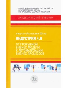 Индустрия 4.0. От прорывной бизнес-модели к автоматизации бизнес-процессов