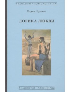 Логика любви