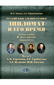 Дипломат и его время. Учебное пособие. В 2-х частях. Уровни В2-С1. Часть 1