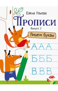 Прописи. Выпуск 2. Пишем буквы