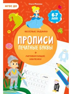 Прописи с наклейками. Печатные буквы. 3 ступень. 6-7 лет