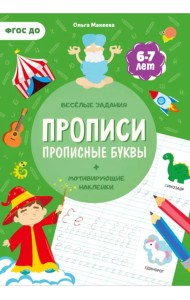 Прописи с наклейками. Прописные буквы. 4 ступень. 6-7 лет