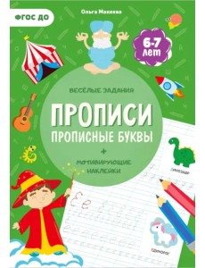 Прописи с наклейками. Прописные буквы. 4 ступень. 6-7 лет