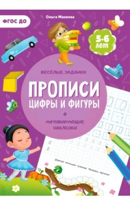 Прописи с наклейками. Цифры и фигуры. 2 ступень. 5-6 лет. ФГОС ДО