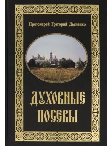 Духовные посевы. Краткий сборник