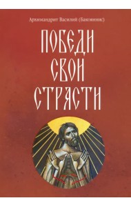 Победи свои страсти
