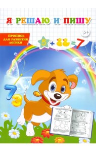 Пропись для развития логики. Я решаю и пишу