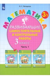 Математика. 3 класс. Развивающие самостоятельные и контрольные работы. В 3-х частях. Часть 1. ФГОС