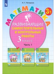 Математика. 3 класс. Развивающие самостоятельные и контрольные работы. В 3-х частях. Часть 1. ФГОС Математика. 3 класс. Развивающие самостоятельные и контрольные работы. В 3-х частях. Часть 1. ФГОС