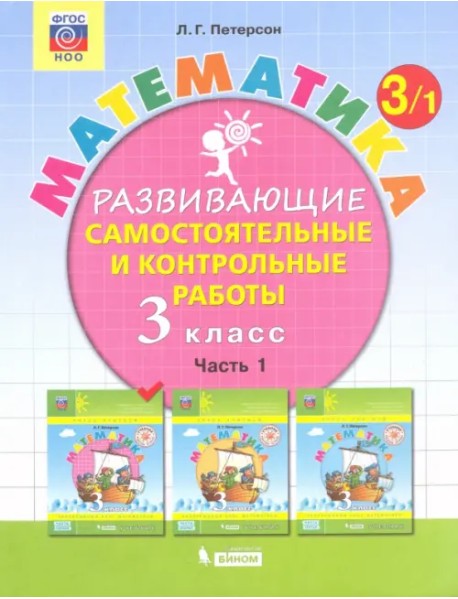 Математика. 3 класс. Развивающие самостоятельные и контрольные работы. В 3-х частях. Часть 1. ФГОС