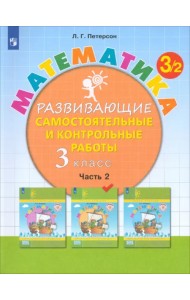 Математика. 3 класс. Развивающие самостоятельные и контрольные работы. В 3-х частях. Часть 2. ФГОС