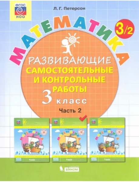 Математика. 3 класс. Развивающие самостоятельные и контрольные работы. В 3-х частях. Часть 2. ФГОС