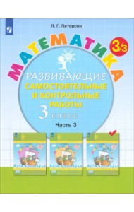 Математика. 3 класс. Развивающие самостоятельные и контрольные работы. В 3-х частях. Часть 3. ФГОС